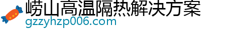 崂山高温隔热解决方案